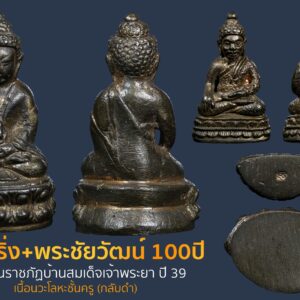 พระกริ่ง+พระชัยวัฒน์ 100ปี สถาบันราชภัฏบ้านสมเด็จเจ้าพระยา ปี 39 สภาพสวย มีกล่องเดิม