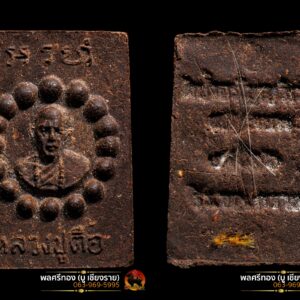 พระผงประคำรอบ เนื้อชานหมาก หลวงปู่ตื้อ วัดป่าสามัคคีธรรม(วัดป่าอาจารย์ตื้อ) อ.เมือง จ.เชียงใหม่