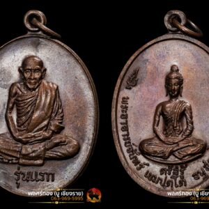 เหรียญหลวงปู่จันทร์ เขมปัตโต รุ่นแรก อนุสรณ์ไฟฟ้าเข้าวัด(เต็มองค์) นิยม ปี17 สภาพสวย