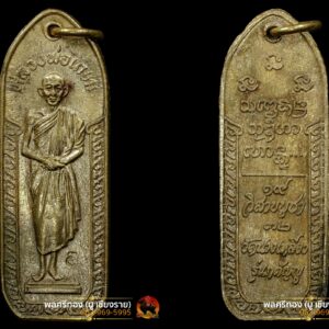 เหรียญนางเหลียว รุ่น3 หลวงพ่อเกษม เขมโก สุสานไตรลักษณ์ จ.ลำปาง (รุ่นกตัญญู 19 วิสาขบูชา 32)