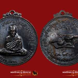 เหรียญงามเอก (รุ่น3) พระอาจารย์จวน กุลเชฏโฐ เนื้อทองแดงรมดำ ปี 2515