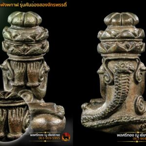 พระปิดตาพังพกาฬ รุ่นคันฉ่องสองจักรพรรดิ ปี 2544 เนื้อคันฉ่อง พิมพ์เล็ก