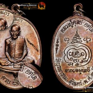 เหรียญหลวงปู่ดุลย์ วัดบูรพาราม จังหวัดสุรินทร์ รุ่น 8 รอบ พ.ศ. 2526 บล็อกนิยม หัวขีด สระโอซ้อน