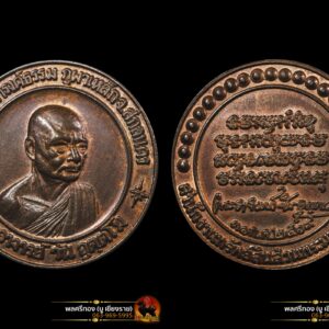 เหรียญพระอาจารย์วัน สำนักงานทรัพย์สินส่วนพระมหากษัตริย์สร้างถวาย ปี 2519 เนื้อนวะโลหะ