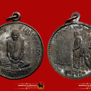 เหรียญสุบินนิมิต พระอาจารย์มั่น ภูริทัตโต ปี2521