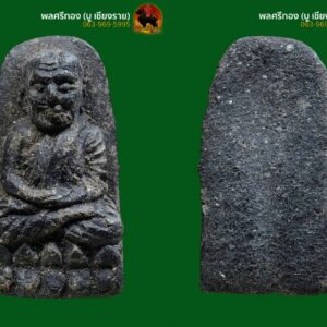 หลวงปู่ทวด ปี 2524 พิมพ์พระรอด