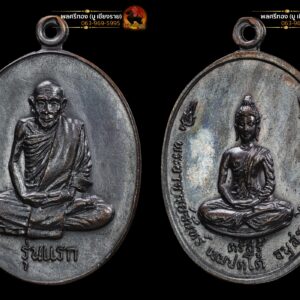 เหรียญ หลวงปู่จันทร์ เขมปัตโต รุ่นแรก อนุสรณ์ไฟฟ้าเข้าวัด(เต็มองค์) นิยม ปี17 สภาพสวย