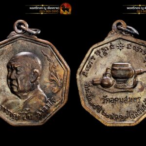 เหรียญหลวงปู่ฝั้น อาจาโร วัดป่าอุดมสมพร จ.สกลนคร รุ่นที่ 57 เนื้อนวะ