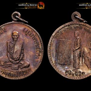 เหรียญสุบินนิมิต พระอาจารย์มั่น ภูริทัตโต ปี2521