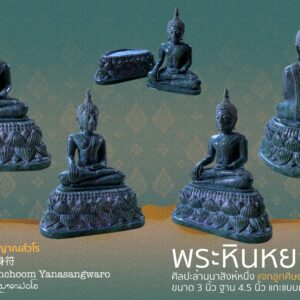 พระหินหยกแกะ สิงห์หนึ่ง พระพุทธรูปศิลปะล้านนา ปางมารวิชัย ขนาด 3 นิ้ว ฐาน 4.5 นิ้ว แกะแบบถอดฐานได้