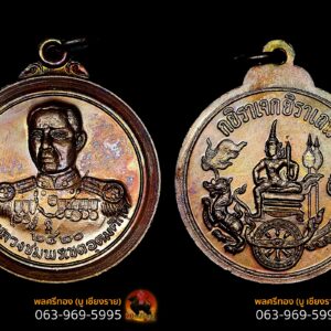 เหรียญกรมหลวงชุมพรเขตอุดมศักดิ์ ปี2520 (หลวงพ่อฤาษีลิงดำ) วัดท่าซุง