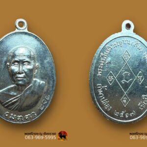 เหรียญเมตตา หลวงปู่สิม (เนื้อเงิน) 1 ใน 227 ชุดกรรมการ สภาพสวยสุดๆ วัดถ้ำผาปล่อง ต.เชียงดาว อ.เชียงดาว จ.เชียงใหม่ สร้างเมื่อ ปี พ.ศ.๒๕๑๗
