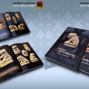 หนังสือเขี้ยวเสือหลวงพ่อปาน วัดบางเหี้ย จัดทำโดย อัศวินท์ จตุจินดา(อ๊อดเสือ สำเพ็ง)