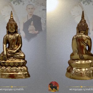 พระกริ่ง ขนาดพระบูชา หน้าตัก 2 นิ้ว พระครูบาบุญชุ่ม ญาณสํวโร วัดพระธาตุดอนเรือง เนื้อทองเหลือง อุดกริ่งดังกังวาล