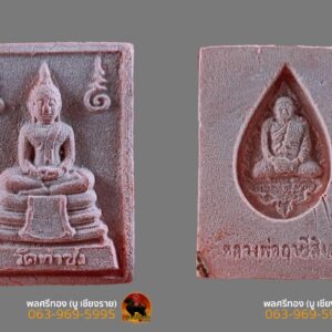 พระหางหมาก หลวงพ่อฤาษีลิงดำ พิมพ์ฐานตุ่ม  วัดท่าซุง อุทัยธานี