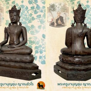 พระบูชาศิลป์เชียงแสน ทรงเครื่องจักรพรรดิล้านนา หน้าตัก10 นิ้ว ฐานกุญแจ 15 นิ้ว ปี2539 ครูบาบุญชุ่ม ญาณสังวโร วัดพระธาตุดอนเรือง