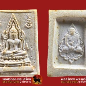 พระคำข้าว(มหาลาภ) รุ่นแรก หลวงพ่อฤาษีลิงดำ วัดท่าซุง อุทัยธานี พิมพ์แขนจุดบัวจุด ปี2533