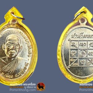 เหรียญทำน้ำมนต์ หลวงพ่อฤาษีลิงดำ วัดท่าซุง