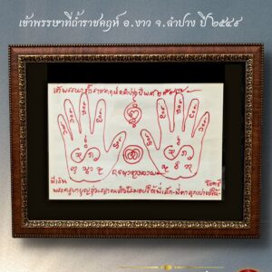 ผ้ายันต์ผาต๊ะรอยมือ พระครูบาบุญชุ่ม ญาณสังวโร ปี2549 มอบให้ลูกศิษย์ใกล้ชิด เขียนตอนเข้าพรรษาที่ พรรษาที่ 21 อายุ41 ปี ณ ถ้ำราชคฤห์ อ.งาว จ.ลำปาง ปี49 ท่านมาจำพรรษาสถานที่แห่งนี้ครั้งแรกปฏิบัติธรรม กัมมัฏฐาน ไม่เปล่งวาจา ตลอดพรรษาฉันเพียงผลไม้ ไม่ฉันอาหาร