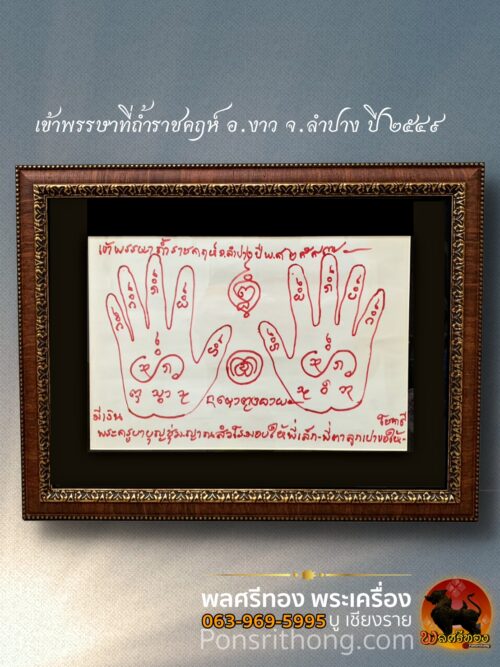 ผ้ายันต์ผาต๊ะรอยมือ พระครูบาบุญชุ่ม ญาณสังวโร ปี2549 มอบให้ลูกศิษย์ใกล้ชิด เขียนตอนเข้าพรรษาที่ พรรษาที่ 21 อายุ41 ปี ณ ถ้ำราชคฤห์ อ.งาว จ.ลำปาง ปี49 ท่านมาจำพรรษาสถานที่แห่งนี้ครั้งแรกปฏิบัติธรรม กัมมัฏฐาน ไม่เปล่งวาจา ตลอดพรรษาฉันเพียงผลไม้ ไม่ฉันอาหาร