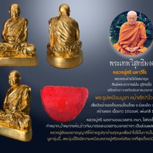 พระรูปเหมือนบูชา หลวงปู่ศรี มหาวีโร ขนาดหน้าตัก7นิ้ว ปี2545