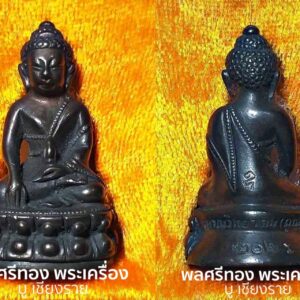 หลวงพ่อคูณ พระกริ่งญาณวิทยาคม 2 "รุ่นพรหมเทพ เจริญพร" ปี 2557 เนื้อนวะแก่ทองคำ หมายเลข 2026 พร้อมกล่องเดิม