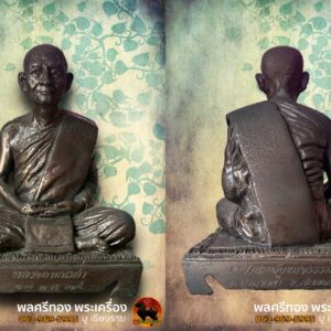 พระบูชารูปเหมือน รุ่นแรก หลวงตาปริญญาโน ( เณรคำ ) วัดป่าประดับทรงธรรม จ.สกลนคร หน้าตัก 4 นิ้ว เนื้อโลหะ ครูบาอาจารย์ผู้สอนกรรมฐานให้แก่ในหลวงรัชกาลที่ 8