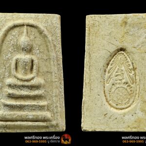 สมเด็จ หลวงพ่อสำเนียง อยู่สถาพร ปี 2522