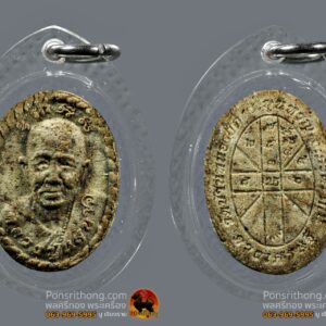 พระผงดวงเศรษฐี รุ่นแรก เนื้อว่าน หลวงปู่แสน ปี 2559