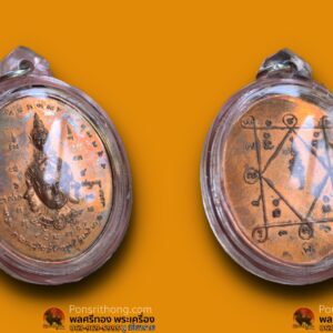 เหรียญ​นารายณ์แปลงรูป​ หรือ​ เหรียญพรหม อ.เทพย์ สาริกบุตร เนื้อทองแดง ตอกโค๊ต พ.พาน ตัวตัด อ.วันชัย​ ปี26​