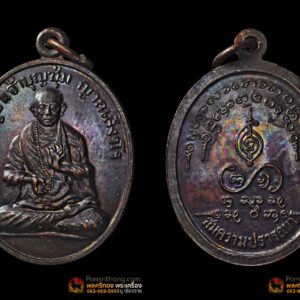 เหรียญมหาสมปรารถนา ครูบาบุญชุ่ม ญาณสังวโร วัดพระธาตุดอนเรือง สภาพสวย ปี 2537