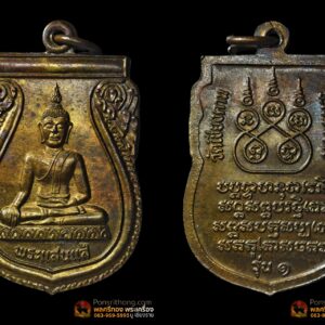 เหรียญพระแสนแส้ (แซ่) รุ่น1วัดเชียงคาน จ.เชียงราย ปี2538 รางวัลที่4 งานสมาคมพระเครื่องเชียงราย