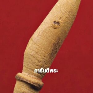 ปลัดขิก หลวงปู่เมฆ วัดลำกระดาน เนื้อไม้ จ.กรุงเทพฯ ของเก่าจากวัด ภาพไม่ผ่านการใช้ ขนาดเล็กสะดวกพกพา พร้อมบัตรรับรอง