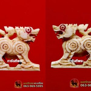 สิงห์สาริกางาแกะ หลวงพ่อหอม วัดชากหมาก ขนาด 1.5 เซ็น มาตฐานนิยม พร้อมบัตรการันตีพระ