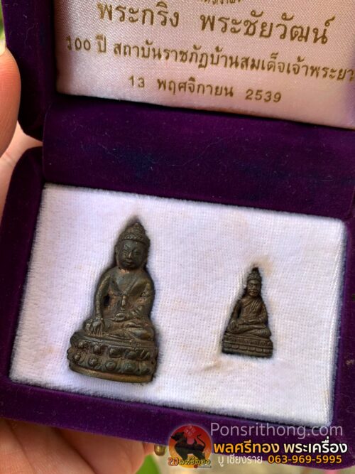 พระกริ่ง+พระชัยวัฒน์ 100ปี สถาบันราชภัฏบ้านสมเด็จเจ้าพระยา ปี 39 สภาพสวย มีกล่องเดิม