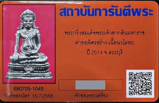 พระกริ่งสมเด็จพระเจ้าตากสินมหาราช ค่ายอดิศรสร้าง เนื้อนวโลหะ ปี2514 สวยเดิมๆ พร้อมบัตรรับรองการันตีพระ - Image 5