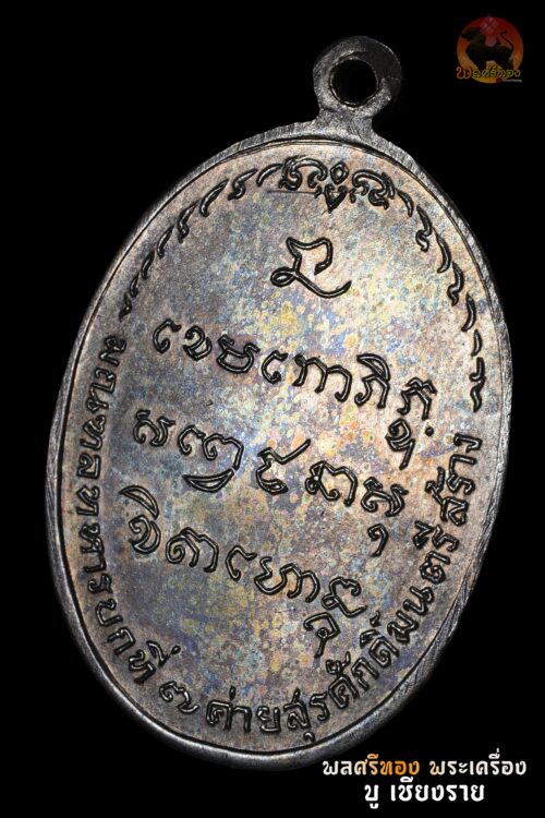 เหรียญ มทบ.7 ค่ายสุรศักดิ์มนตรี หลวงพ่อเกษม เขมโก ปี 2518 เนื้อนวะพรายเงิน - Image 2