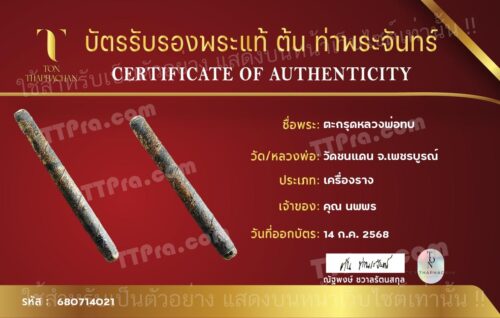 ตะกรุดยุคต้นหลวงพ่อทบ วัดชนแดน ลายพันมาตรฐาน2ชั้น ทองเหลืงอีกชั้นทองแดง เชือกป่านเส้นเล็กลงรักน้ำเกลี้ยงปิดทองเก่า มาพร้อมบัตรรับประกันพระแท้จากร้านพี่ต้น ท่าพระจันทร์ - Image 6