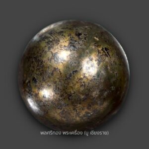 ลูกอมหลวงพ่อหวล วัดพุทไธศวรรย์ จ.พระนครศรีอยุธยา เนื้อเมฆสิทธิ์ สร้างปี 2519 (บัตรรับรองนิตยสารพระท่าพระจันทร์) ประวัติการสร้างชัดเจน สวยเดิมทุกประการ