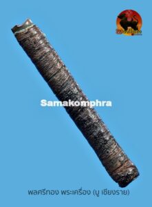 ตะกรุดสาริกา(ด้ายสาวพรหมจรรย์) เนื้อทองแดง หลวงพ่อยิ้ม วัดหนองบัว ตะกรุดอันโด่งดังอายุกว่า100ปี พร้อมบัตรสมาคมพระเครื่อง