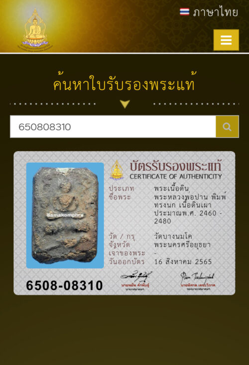 พระผงเนื้อดิน หลวงพ่อปาน วัดบางนมโค พิมพ์ทรงนก ปี2460 พร้อมบัตรสมาคมพระเครื่อง - Image 4