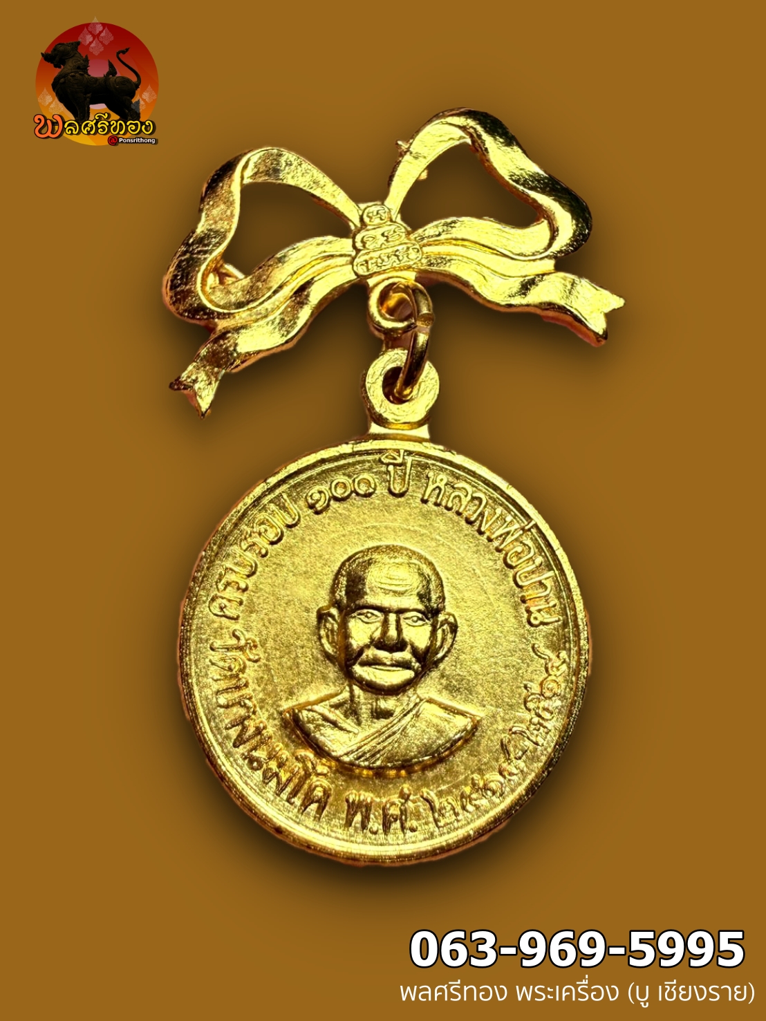 เหรียญครบรอบ ๑๐๐ปีเกิดหลวงพ่อปาน “ เหรียญเศรษฐี ” กะไหล่ทองกรรมการ หลวงพ่อฤาษีลิงดำ วัดท่าซุง หลวงพ่อท่านสร้างเมื่อปี พ.ศ.2518 เนื่องในวาระ ครบรอบ ๑๐๐ปีเกิดหลวงพ่อปาน วัดบางนมโค เป็นเหรียญทรงกลม เนื้อรมดำ ด้านหน้าเหรียญเป็นรูปหลวงพ่อปานครึ่งองค์ ด้านหลังเป็นรูปพระพุทธ ยันต์มะอะอุ ตามแบบฉบับพระเนื้อดินที่หลวงพ่อปานท่านได้สร้างไว้เป็นที่รู้จักโด่งดังไปทั่ว แรกเริ่มเดิมทีในวงการเรียกเหรียญนี้ว่า “เหรียญกลมครบรอบ๑๐๐ปีเกิดหลวงปู่ปาน” แต่มาภายหลังจากหลวงพ่อท่านมรณภาพแล้ว มีศิษย์พูดๆกันว่า พระผู้ใหญ่ที่วัดท่านเคยได้ยินหลวงพ่อบอกว่าเหรียญนี้ต่อไปจะอยู่ในคอเศรษฐีเท่านั้น บ้างก็ว่าเป็นกระแสในการปั่นราคาพระในขณะนั้น พูดให้มีจุดขาย บ้างก็ว่าเป็นเรื่องที่ยืนยันได้ ก็ว่ากันไป..พระหลวงพ่อท่านดีหมด ไม่ว่าจะเรียกชื่อรุ่นกันว่าอะไร ต่อไปก็จะหายากทั้งนั้น ซึ้งต่อมาภายหลังก็เรียกเหรียญรุ่นนี้กันติดปากว่า “ เหรียญเศรษฐี ” องค์นี้เป็นเนื้อรมดำ (จะไม่มีโบว์บารมี30ทัศ) สภาพเดิมๆ ****************************************************** รู้ไว้ใช่ว่า ที่มาของชื่อ “ เหรียญเศรษฐี ” แรกเริ่มเดิมทีเหรียญนี้เราจะเรียกกันว่า “เหรียญกลม 100ปีเกิดหลวงพ่อปาน” ลูกศิษย์ลูกหาเรียกชื่อนี้กันมานานจนหลวงพ่อท่านละสังขาร แต่หลังจากนั้น ในวงการพระสายหลวงพ่อก็มีการเปลี่ยนมาเรียกว่า “เหรียญเศรษฐี” เพราะมีคำบอกเล่าจากพระผู้ใหญ่ที่วัดท่านนึง (ปัจจุบันท่านมรณะภาพแล้ว) ท่านเล่าว่า…………..ระหว่างหลวงพ่อท่านนั่งรับสังฆทาน ช่วงนั้นก็มีการแจกเหรียญนี้เป็นที่ระลึก ก็มีโยมคนหนึ่งเข้ามาถวายสังฆทาน ถวายเสร็จหลวงพ่อก็แจกเหรียญนี้ให้ โยมคนนั้นก็บอกกับหลวงพ่อประมาณว่า โยมไม่เอา โยมมีพระของหลวงพ่อเยอะแล้ว ให้เอาไว้แจกคนอื่นๆต่อไปดีกว่าครับ หลวงพ่อท่านก็บอกว่า…รับไปเถอะ ต่อไปเหรียญนี้จะอยู่กับเศรษฐีเท่านั้น เรื่องราวคร่าวๆประมาณนี้……….. แต่ก็ยังไม่มีใครหาเทปหรือบันทึกที่หลวงพ่อท่านกล่าวไว้ได้เลย มีการพูดกันในกลุ่มผู้เล่นพระสายหลวงพ่อ ว่าหลวงพ่อมีการกล่าวไว้อย่างนั้นด้วยหรือ มีหลายคนที่ได้ฟังเรื่องราวนี้ ก็เช็คข่าวๆกันว่ามีใครเคยได้ยินเรื่องนี้บ้าง มีใครรู้บ้าง ก็คุยหัวเราะกันไปว่า ขำขำกันไปว่า…สงสัยท่านคงได้ยินแค่คนเดียว จากนั้นเรื่องราวนี้ก็มีการพูดปากต่อปากไปเรื่อยๆ แต่ดูเหมือนเรื่องทำท่าจะไม่มีอะไร ราคากลางพระรุ่นนี้ตอนนั้นก็ไม่ได้มีการขยับขึ้นหวือหวา หลายๆคนก็ยังไม่ได้เรียกว่าเหรียญเศรษฐีด้วยซ้ำไป ยังคงเรียกเหรียญกลม100ปีเกิดหลังพระพุทธ จนมีคนนำเหรียญรุ่นนี้เข้าประมูลในเว๊ปพลังจิต และมีการนำเอาคำกล่าวนี้มาพูดถึง “…ว่าเหรียญนี้จะอยู่ในคอเศรษฐีเท่านั้น…” เป็นจุดขายสำคัญ (ถ้าเปรียบเป็นนักธุรกิจ ก็เรียกได้ว่าตอนนั้นคนนี้เป็นนักการตลาดขั้นเทพ) จุดประเด็นคำพูดนี้จนราคาประมูลขยับขึ้นมาจากราคาที่ซื้อขายกันในท้องตลาดราวๆ1เท่าตัว และจากนั้นไม่กี่วัน ก็มีการนำเหรียญที่2มาลงประมูลอีก คราวนี้ราคาพุ่งทะลุหมื่นกว่าบาท ในวงการพระเครื่องสายหลวงพ่อตะลึ่งกันทั้งหมดว่าเกิดอะไรขึ้น คราวนี้ก็วิ่งเสาะแสวงหาเหรียญนี้กันยกใหญ่ ราคากลางเริ่มขยับขึ้นมายื่นเหยียบๆหมื่นในช่วงนั้นภายในเวลาไม่ถึงเดือน และก็มีการเรียกชื่อเหรียญนี้ว่า “เหรียญเศรษฐี” กันในวงกว้างขึ้นจนมาถึงปัจจุบันนี้ ที่นำมาเล่าก็แค่อยากให้คนรุ่นหลังๆทราบที่มาที่ไป ว่าทำไมจึงเรียกกันว่า เหรียญเศรษฐี ส่วนความต้องการก็เป็นไปตามกลไกของตลาด แต่ข้อมูลและข้อเท็จจริงก็เป็นเรื่องที่น่าจะรู้กันไว้ เอามาเล่าสู่กันฟังประดับเป็นความรู้ไม่เสียหายนะ ส่วนเรื่องเล่านี้ หลวงพ่อท่านพูดไว้จริงไหม ต้องไปหาคำตอบกันเอง ผมเองก็ไม่รู้ ก็ได้ยินมาแบบนั้นเหมือนๆกัน แต่ก็มีข้อให้คิดอยู่เหมือนกัน ว่าทำไมถึงมาเรียกชื่อว่า “เหรียญเศรษฐี” หลังจากหลวงพ่อท่านมรณภาพแล้ว ทำไมไม่มีใครกล่าวอ้างกันตั้งแต่แรกเริ่มว่าหลวงพ่อกล่าวกันไว้แบบนี้ เหมือนกับพระคำข้าวรุ่นปืนแตก (ชื่อนี้ถูกตั้งตั้งแต่แรกเริ่ม เพราะหลวงพ่อกล่าวไว้เลยว่า ใครเอาไปทดลองยิง ถ้ายิงเกิน3ครั้ง ปืนจะแตก) ส่วนประเด็นเรื่องเหรียญผิวรมดำรุ่นนี้ มีสร้างที่วัดบางนมโคด้วยเหรอ? ก็ต้องขอตอบตามความเป็นจริง..ว่ามีสร้างด้วย แต่เหรียญผิวรมดำก็มีออกที่วัดท่าซุงด้วยเช่นเดียวกัน แล้วมันจะเป็นไปได้เหรอว่ามีออกที่วัดบางนมโคด้วย โดยใช้บล็อคเดียวกันเลย ก็ต้องลองนึกถึงเหรียญรูปไข่ครบรอบ100ปีเกิดหลวงปู่ปานที่ด้านหลังเป็นยันต์เกราะเพชร (หรือที่ในวงการพระเครื่องเรียกกันว่า เหรียญบิน) เหรียญนี้ของวัดท่าซุงจะเป็นเหรียญอัลบาก้าตอกเลขไทย ส่วนของวัดบางนมโคเป็นแบบชุบทองตอกเลขอารบิค โดยตัวเหรียญเป็นบล็อคเดียวกัน // หรือจะเป็นอีกรุ่นคือเหรียญเอกราชรุ่น1หลังยันต์เกราะเพชร ถ้าของวัดท่าซุงจะมีตัวอักษรซ้อนด้านหน้า ส่วนของวัดบางนมโคไม่มี แต่รูปลักษณ์ของเหรียญคล้ายกัน // หรือจะเป็นพระบูชา5นิ้วหลวงปู่ปานก็มี องค์ที่ฐานด้านหน้าสลักว่า “ หลวงพ่อปาน วัดบางนมโค ” พิมพ์นี้จะมี่ออกทั้งที่วัดท่าซุงและที่วัดบางนมโค ซึ่งจากที่กล่าวมา ก็แสดงให้เห็นว่า เหรียญเศรษฐีผิวรมดำ ก็ไม่แปลกอะไรที่วัดบางนมโคจะทำเหรียญนี้ออกมาด้วย เท่าที่ทราบข้อมูลนี้ก็รู้มาจากลูกศิษย์รุ่นเก่า ที่เค้ายืนยันว่าเค้าบูชาเหรียญรมดำนี้มาจากวัดบางนมโค และก็มีเพื่อนๆกันก็เล่าให้ฟังเช่นกันว่า เค้าก็ไปเจอมา เจ้าของบอกว่าบูชามาจากวัดบางนมโคเหมือนกัน ถ้าย้อนอดีตไปในช่วงพระหลวงพ่อยังไม่มีใครเล่นหากัน ในวงการพระเครื่องสายหลวงพ่อเราจะไม่เล่นผิวรมดำนี้เลยด้วยซ้ำไป เพราะตีไปเป็นของวัดบางนมโคทั้งหมด แต่พอมาหลังๆก็มีการซื้อขายกันหมด ไม่มีการแยกแล้ว แต่ก็แปลก…กลับไม่มีใครบอกว่าเหรียญรุ่นนี้ผิวรมดำนั้นมีออกวัดบางนมโคด้วย เล่นเป็นของวัดท่าซุงทั้งหมดไปเลย แถมมีการนำเหรียญผิวรมดำเอามาชุบทองใหม่เสียอีกจะได้ดูเป็นของวัดท่าซุงแบบไม่ต้องมีประเด็นสงสัยตามมาภายหลัง แถมเอาโบว์ของเหรียญของขวัญวันเกิด (ให้สังเกตุว่าโบว์ด้านหลังจะเรียบ) มาใส่อีก ให้ดูครบถ้วนเหมือนออกจากวัด (ถ้าดูไม่เป็นนะ) เล่นกันสับสนไปหมด ชุบเดิมชุบใหม่ แล้วเราจะรู้ได้อย่างไรว่าเหรียญผิวรมดำเหรียญไหนออกวัดบางนมโค เหรียญไหนออกวัดท่าซุง คงเป็นคำถามตามมาอีก เหรียญมีทั้งเหรียญหนาและเหรียญบาง…ยังเป็นประเด็นต่อไป (แต่ถ้าถามความคิดเห็นส่วนตัว เลือกได้จะเลือกเหรียญบางชุบทองเดิมๆมีโบว์เดิมๆไว้ก่อน ถ้าเป็นรมดำก็เน้นเอาเหรียญบางไว้ก่อน ส่วนใครจะชอบแบบไหน ก็เป็นความชอบของแต่ละคนนะ) พระของหลวงพ่อท่านดีทั้งหมด ไม่ว่าจะเรียกชื่อรุ่นกันว่าอะไร ต่อไปก็จะหายากทั้งนั้น จะหาเหรียญรุ่นนี้สะสมไว้ ก็เลือกเอาแบบที่เราชอบแล้วกัน ใครชอบรมดำก็หารมดำ ใครชอบแบบชุบทองเดิมๆมีโบว์เดิมๆก็หาแบบนั้น เลือกเอาแบบที่เราสบายใจแล้วกันเนอะ ขอบคุณข้อมูล จาก พี่ยอด เศรษฐีธรรม หลวงพ่อพระราชพรหมยาน “หลวงพ่อพระราชพรหมยาน” หรือ “หลวงพ่อฤๅษีลิงดำ” วัดจันทาราม (ท่าซุง) อำเภอเมือง จังหวัดอุทัยธานี เป็นพระอริยสงฆ์ที่มีชื่อเสียงเลื่องลือด้านการบำเพ็ญวิปัสสนากรรมฐาน ตามปูมประวัติหลังมรภาพสังขารของท่านมิได้เน่าเปื่อยและได้มีการเก็บรักษาไว้ที่วัดท่าซุงจนถึงปัจจุบันนี้ ได้มีการกล่าว กันว่า คนที่ต้องการเป็นศิษย์ของ “หลวงพ่อฤๅษีลิงดำ” ไม่ต้องขออนุญาตแม้ว่าไม่เคยเห็นหน้าค่าตากันเลยสักครั้งก็รับเป็นศิษย์ได้ เพียงแต่ขอให้ได้มีการปฏิบัติตน หลวงพ่อฤๅษีลิงดำ ได้ศึกษาพระกรรมฐานจากครูอาจารย์หลายท่าน อาทิ หลวงพ่อปาน โสนันโท วัดบางนมโค, หลวงพ่อจง พุทธสโร วัดหน้าต่างนอก, พระอาจารย์เล็ก เกสโร วัดบางนมโค, พระครูรัตนภิรมย์ วัดบ้านแพน, พระครูอุดมสมาจารย์ วัดน้ำเต้า, หลวงพ่อสุ่น วัดบางปลาหมอ, หลวงพ่อเนียม วัดน้อย, หลวงพ่อโหน่ง อินฺทสุวณฺโณ วัดอัมพวัน (วัดคลองมะดัน) และหลวงพ่อเรื่อง วัดใหม่พิณสุวรรณ พ.ศ.2481 เข้ามาจำพรรษาวัดช่างเหล็ก อ.ตลิ่งชัน จ.ธนบุรี เพื่อเรียนภาษาบาลี สอบได้เปรียญธรรม 3 ประโยค ได้ย้ายมาอยู่วัดอนงคาราม หลังจากนั้นได้เป็นรองเจ้าคณะ 4 วัดประยุรวงศาวาสวรวิหาร เป็นเจ้าอาวาสวัดบางนมโค และย้ายไปอีกหลายวัดจน…พ.ศ.2511 จึงมาอยู่วัดท่าซุง บูรณะซ่อม สร้างและขยายวัดท่าซุง จากเดิมพื้นที่ 6 ไร่เศษ จนกระทั่งมีบริเวณพื้นที่ประมาณ 289 ไร่ พ.ศ.2527 ได้รับพระราชทานสมณศักดิ์เป็นพระราชาคณะชั้นสามัญที่ “พระสุธรรมยานเถร” พ.ศ.2532 ได้รับพระราชทานเลื่อนสมณศักดิ์เป็นพระราชาคณะชั้นราช ที่ “พระราชพรหมยาน ไพศาลภาวนานุสิฐ มหาคณิสสร บวรสังฆาราม คามวาสี” **************************************** วิธีอาราธนา คำอาราธนา ให้ระลึกถึงพระพุทธเจ้าทุก ๆ พระองค์ พระปัจเจกพุทธเจ้าทุก ๆ พระองค์ พระธรรม และพระอริยสงฆ์ทั้งหมด รวมทั้งเทวดาและพรหม ครูบาอาจารย์ทั้งหมด มีหลวงพ่อปาน วัดบางนมโค อ.เสนา จ.อยุธยา เป็นที่สุด แล้วตั้งนะโม ๓ จบ ปฏิบัติตามปกติว่าอิติปิโส ๑ จบ หลังจากนั้นให้อธิษฐานเอาตามประสงค์ เมื่ออธิษฐานแล้ว ปลุกด้วย คาถาปลุกพระของหลวงพ่อปานว่า “ อิทธิฤทธิ พุทธะนิมิตตัง ขอเดชะ เดชัง ขอเดชเดชะ จงมาเป็นที่พึ่งแก่มะอะอุนี้เถิด ” ******************************************** เพื่อความคล่องตัวในด้านการเงิน ใช้ท่องกับคาถาเงินล้านครับ การเงินจะคล่องตัว คาถาเงินล้าน (ตั้ง นะโม ๓ จบ ) สัมปจิตฉามิ นาสังสิโม พรหมา จะ มหาเทวา สัพเพยักขา ปะรายันติ (คาถาปัดอุปสรรค) พรหมา จะ มหาเทวา อภิลาภา ภะวันตุ เม (คาถาเงินแสน ) มหาปุญโญ มหาลาโภ ภะวันตุ เม (คาถาลาภไม่ขาดสาย) มิเตภาหุหะติ (คาถาเงินล้าน) พุทธะมะอะอุ นะโมพุทธายะ วิระทะโย วิระโคนายัง วิระหิงสา วิระทาสี วิระทาสา วิระอิทถิโย พุทธัสสะ มานีมามะ พุทธัสสะ สวาโหม (คาถาพระปัจเจกพุทธเจ้า) สัมปะติจฉามิ (คาถาเร่งลาภให้ได้เร็วขึ้น) เพ็ง ๆ พา ๆ หา ๆ ฤา ๆ ( บูชา ๙ จบ ตัวคาถาต้องว่าทั้งหมด ) “เมื่อเราคิดถึงท่าน ท่านก็จะมาอยู่ในใจเรา เมื่อใดที่เรามีทุกข์ร้อนใจ เพียงระลึกถึงคำสอนของท่าน ท่านก็จะมาอยู่ข้างเรา…..”