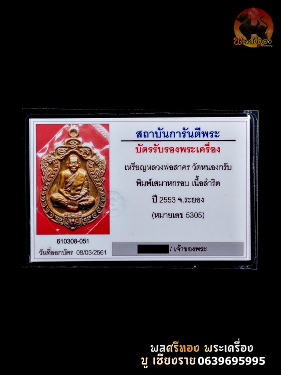 เหรียญเสมา 6 รอบ หลวงพ่อสาคร วัดหนองกรับ จัดสร้างในวาระที่ ลพ.สาคร อายุครบ 6 รอบ 72 ปี - Image 6