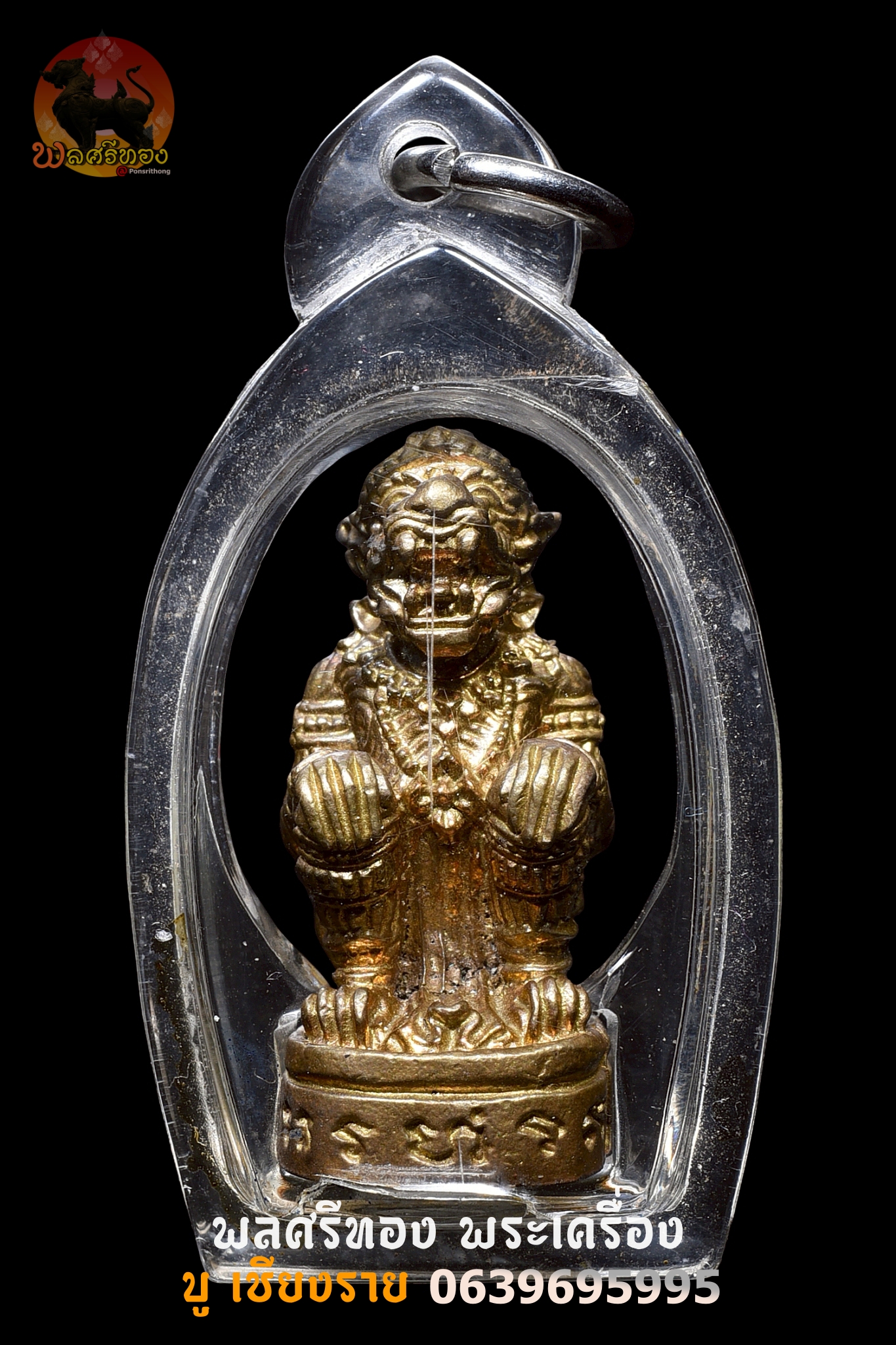 หนุมานหลวงปู่ผาด ฐิติปัญโญ ออกวัดปราสาททอง จ.บุรีรัมย์ หนุมานหลวงปู่ผาด ฐิติปัญโญ วัดปราสาททอง รุ่นปัญญาวัฒน์ ที่ระลึกง านปิดทองฝังลูกนิมิต วัดปราสาททอง ๒๖ ธันวาคม ๒๕๕๕ - ๓ มกราคม ๒๕๕๖ จัดสร้างเพียงเนื้อเดียว คือ เนื้อทองเหลือง (มีรมดำบางส่วน) จำนวนจัดสร้าง ๒๐๐๐ ตน พิธีพุทธาภิเษก 26 ธันวาคม 2555 อธิษฐานจิตโดย หลวงปู่ผาด ฐิติปัญโญ วัดบ้านกรวด อ.บ้านกรวด จ.บุรีรัมย์ หลวงปู่อุทัย วัดตาด่าน อ.ประโคนชัย จ.บุรีรัมย์ หลวงพ่อเมียน วัดบ้านจะเนียง อ.กระสัง จ.บุรีรัมย์ หลวงปู่คีย์ วัดศรีลำยอง อ.ปราสาท จ.สุรินทร์ หลวงพ่อแดง วัดตลาดนิคม อ.บ้านกรวด จ.บุรีรัมย์ หนุมาน ถือว่าเป็นที่นิยมสำหรับผู้ศรัทธาจากอดีตจวบจนปัจจุบัน เนื่องด้วยมีอานุภาพด้านคงกระพัน แคล้วคลาด ป้องกัน และมีพละกำลังที่มหาศาล ทำให้โบราณจารย์ถือเอาคติหนุมาน (ที่ปรากฏในเรื่องรามเกียรติ์) มาสร้างเป็นเครื่องรางด้วยวัสดุต่างๆ แล้วปลุกเสก ลงคาถา เพื่อให้หนุมานมีอำนาจ มีอานุภาพ ประดุจมีชีวิตเครื่องรางหนุมานเริ่มสร้างกันอย่างแพร่หลาย โดยเฉพาะพระเกจิอาจารย์ที่มีชื่อเสียงต่างๆ ซึ่งการสร้างหนุมานนั้น ก็จะใช้วัสดุที่ต่างกันไป อาจจะเป็นงาช้างแกะ ไม้มงคลที่หายากนำมาแกะสลัก หรือ โลหะต่างๆ เนื้อทองเหลือง เนื้อผง เป็นต้น มีอานุภาพด้านคงกระพัน ป้องกันภัยที่ยอดเยี่ยม หรือ หนุมานบางรุ่นก็จะโดดเด่นทั้งด้านคงกระพัน และมหาเมตตา มหาเสน่ห์อีกด้วย หนุมานเป็นบุตรของ พระพาย กับนางสวาหะ มีกำเนิดมาจากเทพ มีอาวุธของพระอิศวรได้แก่ จักร สังข์ คฑา ตรีศูล หนุมานมีเขี้ยวแก้ว กุณฑล ขนเพชร สามารถแผลงฤทธิ์ แปลงกายขยายร่างกายให้ใหญ่โตได้ ยืดหางให้ยาว หายตัวได้ อยู่ยงคงกระพันชาตรี หนุมานยังได้ชื่อว่าเป็นอมตะ คือไม่มีวันตาย โดนอาวุธตาย พอลมมาถูกร่างก็ฟื้นทันทีด้วยอำนาจของพระพายผู้เป็นบิดา หนุมานทำอะไรก็สำเร็จ รบกับใครก็ชนะ มีเมตตามหาเสน่ห์อยู่ในตัว อาวุธประจำกายคือ ตรีเพชร (สามง่าม) บุคลิกของหนุมานเปรียบเสมือนตัวแทนของชายหนุ่มทั่วไป คือรูปงาม นิสัยเจ้าชู้ และมีเมียมาก โบราณจารย์ที่มีความรู้ความเชี่ยวชาญ มักจะสร้างเครื่องรางของขลังเป็นรูปหนุมาน ถือว่าเป็นทั้งศาสตร์ และศิลป์ผสมผสานอย่างสอดคล้องและกลมกลืนกัน