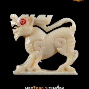 สิงห์งาแกะ หลวงพ่อมุ่ย วัดดอนไร่ จังหวัดสุพรรณบุรี  ศิลป์หายาก ขวัญเลข ๑ แกะ | ขนาดประมาณ 1.5 ซม.