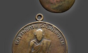 เหรียญหลวงพ่อกวย วัดโฆสิตาราม รุ่นแรก ปี 2504 เนื้อทองฝาบาตร