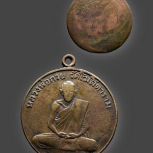 เหรียญหลวงพ่อกวย วัดโฆสิตาราม รุ่นแรก ปี 2504 เนื้อทองฝาบาตร