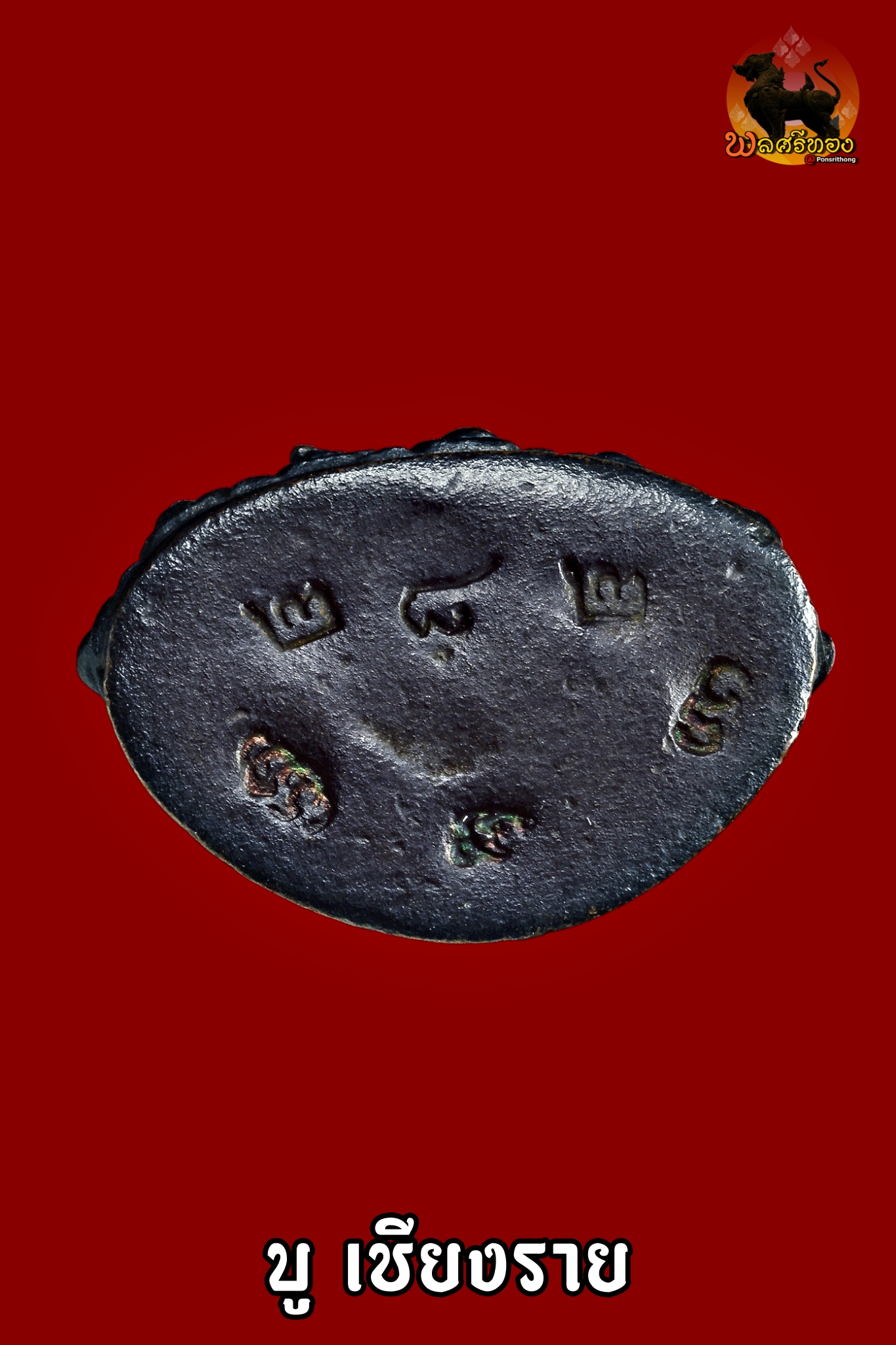 พระกริ่งรุ่นทหารพราน ปี 2526 หลวงพ่อคูณ ปริสุทโธ วัดบ้านไร่ จ.นครราชสีมา พระกริ่งรุ่น “ทหารพราน” ปี พ.ศ. 2526 จัดสร้างขึ้นในยุคต้นของหลวงพ่อคูณ นับเป็นหนึ่งในพระกริ่งที่มีประวัติชัดเจน วัตถุประสงค์ดี และได้รับความนิยมในสายสะสมอย่างต่อเนื่อง พระกริ่งองค์ที่นำเสนอเป็น เนื้อทองแดงรมดำ ตอกโค้ด “พ” แจกทหารพราน จำนวนจัดสร้าง 1,000 องค์ โค้ดชัดเจน สภาพสวยสมบูรณ์ พระแท้มาตรฐาน สามารถบูชาติดตัวได้อย่างมั่นใจ แขวนเดี่ยวได้สบาย ไม่อายใคร เหมาะทั้งบูชาเอง มอบเป็นของขวัญผู้ใหญ่ หรือเก็บสะสมเป็นมรดกตกทอด วัตถุประสงค์การจัดสร้าง จัดสร้างเพื่อสมทบทุนสร้าง ศาลาเอนกประสงค์ “ยงใจยุทธวีระชนทหารพราน” ณ วัดโนนแดง อ.ปักธงชัย จ.นครราชสีมา ในปี พ.ศ. 2526 จำนวนการจัดสร้าง เนื้อทองคำ 19 องค์ เนื้อเงิน 507 องค์ เนื้อทองแดง 2,019 องค์ เนื้อทองแดง ตอก “พ” แจกทหารพราน 1,000 องค์ พระทุกองค์มีการตอกเลขและโค้ดกำกับ ไม่มีของเสริมภายหลัง ทำให้มั่นใจได้ว่าเป็นพระที่ผ่านพิธีปลุกเสกโดยหลวงพ่อคูณอย่างแน่นอน โดยเฉพาะองค์เลขสวย ไม่เกินสามหลัก ยิ่งเพิ่มความน่าสะสมในตลาดพระเครื่อง นอกจากพระกริ่งแล้ว ยังมีการจัดสร้างเหรียญรูปเหมือนหลวงพ่อคูณในวาระเดียวกัน ซึ่งส่วนใหญ่ตกอยู่กับทหารพรานโดยตรง พุทธคุณและประสบการณ์ พระกริ่งรุ่นทหารพรานได้รับการกล่าวขานว่าโดดเด่นด้าน มหาอุด คงกระพัน เมตตามหานิยม แคล้วคลาดปลอดภัย ตามคติความเชื่อ พระกริ่งยังสามารถอาราธนาทำน้ำพระพุทธมนต์ เสริมสิริมงคล และเป็นที่ยึดเหนี่ยวจิตใจได้อีกด้วย พระเครื่องของหลวงพ่อคูณที่สร้างก่อนปี 2530 ถือเป็นยุคต้น ก่อนที่ชื่อเสียงท่านจะโด่งดังทั่วประเทศ จึงเป็นช่วงที่นักสะสมให้ความสำคัญ เพราะจัดอยู่ใน “พระยุคแรก” ที่มีความเข้มขลังตามคำบอกเล่าและประสบการณ์จริงของผู้ใช้ ประวัติย่อหลวงพ่อคูณ หลวงพ่อคูณ ปริสุทโธ อดีตเจ้าอาวาสวัดบ้านไร่ จ.นครราชสีมา ชาวบ้านยกย่องว่าเป็น “เทพเจ้าแห่งด่านขุนทด” เกิดวันที่ 14 ตุลาคม พ.ศ. 2466 ที่บ้านไร่ ต.กุดพิมาน อ.ด่านขุนทด อุปสมบทเมื่อวันที่ 5 พฤษภาคม พ.ศ. 2487 ได้ศึกษาวิชาอาคมตั้งแต่วัยเยาว์จากพระอาจารย์ในวัดบ้านไร่ ศึกษาวิทยาคมเพิ่มเติมจากพระเกจิหลายรูป และออกธุดงค์หลายปี กลับมาพัฒนาวัดบ้านไร่ในช่วงประมาณปี 2496 หลวงพ่อคูณเป็นพระเกจิที่มีบทบาทสำคัญในภาคอีสาน สร้างสาธารณประโยชน์มากมาย และมีลูกศิษย์ศรัทธาทั่วประเทศ จุดเด่นขององค์ที่นำเสนอ เนื้อทองแดงรมดำเดิมสวย ตอกโค้ด “พ” ชัดเจน หมายเลขไม่เกินสามหลัก สภาพสวย ระดับประกวด พระแท้มาตรฐาน เหมาะสำหรับผู้ที่มองหาพระกริ่งสายประสบการณ์ยุคต้นของหลวงพ่อคูณ ทั้งเพื่อบูชาและลงทุนระยะยาว ร้านพลศรีทอง พระเครื่อง – บู เชียงราย เว็บไซต์หลัก: https://ponsrithong.com/