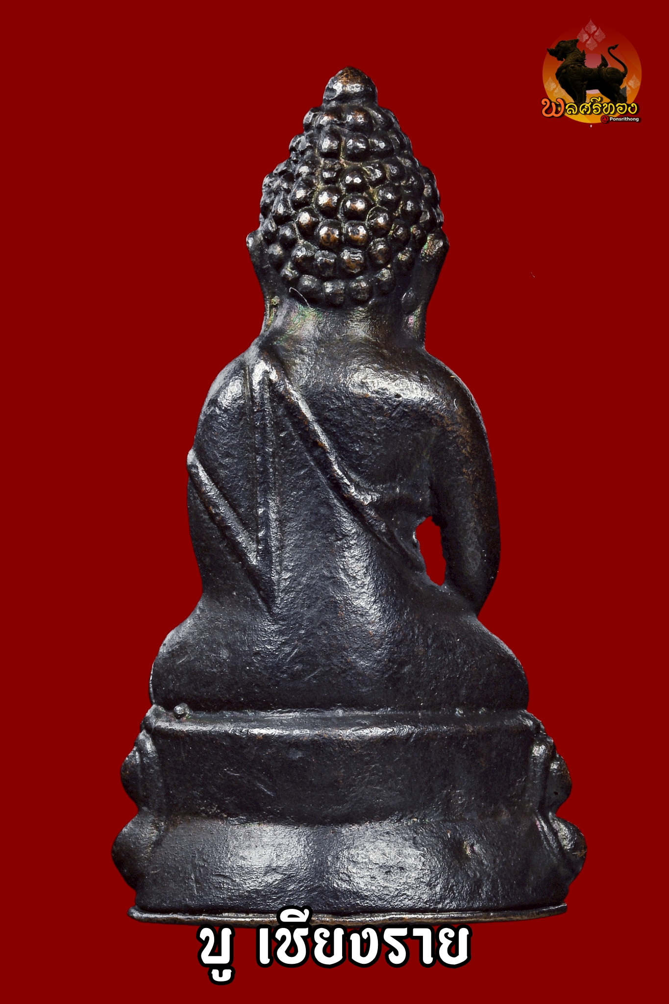 พระกริ่งรุ่นทหารพราน ปี 2526 หลวงพ่อคูณ ปริสุทโธ วัดบ้านไร่ จ.นครราชสีมา พระกริ่งรุ่น “ทหารพราน” ปี พ.ศ. 2526 จัดสร้างขึ้นในยุคต้นของหลวงพ่อคูณ นับเป็นหนึ่งในพระกริ่งที่มีประวัติชัดเจน วัตถุประสงค์ดี และได้รับความนิยมในสายสะสมอย่างต่อเนื่อง พระกริ่งองค์ที่นำเสนอเป็น เนื้อทองแดงรมดำ ตอกโค้ด “พ” แจกทหารพราน จำนวนจัดสร้าง 1,000 องค์ โค้ดชัดเจน สภาพสวยสมบูรณ์ พระแท้มาตรฐาน สามารถบูชาติดตัวได้อย่างมั่นใจ แขวนเดี่ยวได้สบาย ไม่อายใคร เหมาะทั้งบูชาเอง มอบเป็นของขวัญผู้ใหญ่ หรือเก็บสะสมเป็นมรดกตกทอด วัตถุประสงค์การจัดสร้าง จัดสร้างเพื่อสมทบทุนสร้าง ศาลาเอนกประสงค์ “ยงใจยุทธวีระชนทหารพราน” ณ วัดโนนแดง อ.ปักธงชัย จ.นครราชสีมา ในปี พ.ศ. 2526 จำนวนการจัดสร้าง เนื้อทองคำ 19 องค์ เนื้อเงิน 507 องค์ เนื้อทองแดง 2,019 องค์ เนื้อทองแดง ตอก “พ” แจกทหารพราน 1,000 องค์ พระทุกองค์มีการตอกเลขและโค้ดกำกับ ไม่มีของเสริมภายหลัง ทำให้มั่นใจได้ว่าเป็นพระที่ผ่านพิธีปลุกเสกโดยหลวงพ่อคูณอย่างแน่นอน โดยเฉพาะองค์เลขสวย ไม่เกินสามหลัก ยิ่งเพิ่มความน่าสะสมในตลาดพระเครื่อง นอกจากพระกริ่งแล้ว ยังมีการจัดสร้างเหรียญรูปเหมือนหลวงพ่อคูณในวาระเดียวกัน ซึ่งส่วนใหญ่ตกอยู่กับทหารพรานโดยตรง พุทธคุณและประสบการณ์ พระกริ่งรุ่นทหารพรานได้รับการกล่าวขานว่าโดดเด่นด้าน มหาอุด คงกระพัน เมตตามหานิยม แคล้วคลาดปลอดภัย ตามคติความเชื่อ พระกริ่งยังสามารถอาราธนาทำน้ำพระพุทธมนต์ เสริมสิริมงคล และเป็นที่ยึดเหนี่ยวจิตใจได้อีกด้วย พระเครื่องของหลวงพ่อคูณที่สร้างก่อนปี 2530 ถือเป็นยุคต้น ก่อนที่ชื่อเสียงท่านจะโด่งดังทั่วประเทศ จึงเป็นช่วงที่นักสะสมให้ความสำคัญ เพราะจัดอยู่ใน “พระยุคแรก” ที่มีความเข้มขลังตามคำบอกเล่าและประสบการณ์จริงของผู้ใช้ ประวัติย่อหลวงพ่อคูณ หลวงพ่อคูณ ปริสุทโธ อดีตเจ้าอาวาสวัดบ้านไร่ จ.นครราชสีมา ชาวบ้านยกย่องว่าเป็น “เทพเจ้าแห่งด่านขุนทด” เกิดวันที่ 14 ตุลาคม พ.ศ. 2466 ที่บ้านไร่ ต.กุดพิมาน อ.ด่านขุนทด อุปสมบทเมื่อวันที่ 5 พฤษภาคม พ.ศ. 2487 ได้ศึกษาวิชาอาคมตั้งแต่วัยเยาว์จากพระอาจารย์ในวัดบ้านไร่ ศึกษาวิทยาคมเพิ่มเติมจากพระเกจิหลายรูป และออกธุดงค์หลายปี กลับมาพัฒนาวัดบ้านไร่ในช่วงประมาณปี 2496 หลวงพ่อคูณเป็นพระเกจิที่มีบทบาทสำคัญในภาคอีสาน สร้างสาธารณประโยชน์มากมาย และมีลูกศิษย์ศรัทธาทั่วประเทศ จุดเด่นขององค์ที่นำเสนอ เนื้อทองแดงรมดำเดิมสวย ตอกโค้ด “พ” ชัดเจน หมายเลขไม่เกินสามหลัก สภาพสวย ระดับประกวด พระแท้มาตรฐาน เหมาะสำหรับผู้ที่มองหาพระกริ่งสายประสบการณ์ยุคต้นของหลวงพ่อคูณ ทั้งเพื่อบูชาและลงทุนระยะยาว ร้านพลศรีทอง พระเครื่อง – บู เชียงราย เว็บไซต์หลัก: https://ponsrithong.com/