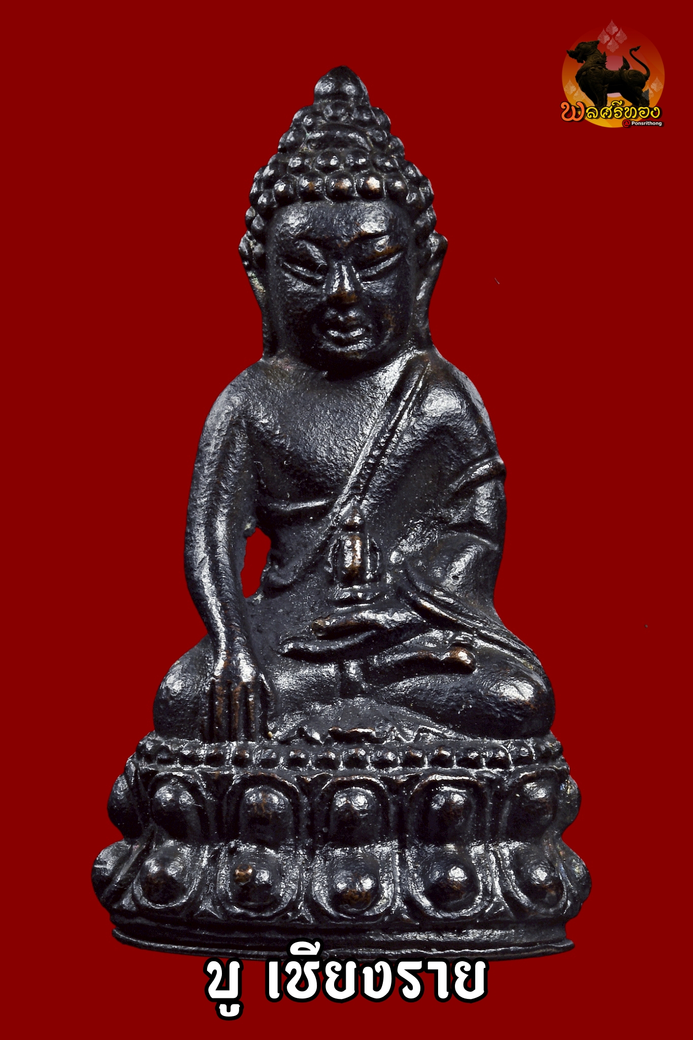 พระกริ่งรุ่นทหารพราน ปี 2526 หลวงพ่อคูณ ปริสุทโธ วัดบ้านไร่ จ.นครราชสีมา พระกริ่งรุ่น “ทหารพราน” ปี พ.ศ. 2526 จัดสร้างขึ้นในยุคต้นของหลวงพ่อคูณ นับเป็นหนึ่งในพระกริ่งที่มีประวัติชัดเจน วัตถุประสงค์ดี และได้รับความนิยมในสายสะสมอย่างต่อเนื่อง พระกริ่งองค์ที่นำเสนอเป็น เนื้อทองแดงรมดำ ตอกโค้ด “พ” แจกทหารพราน จำนวนจัดสร้าง 1,000 องค์ โค้ดชัดเจน สภาพสวยสมบูรณ์ พระแท้มาตรฐาน สามารถบูชาติดตัวได้อย่างมั่นใจ แขวนเดี่ยวได้สบาย ไม่อายใคร เหมาะทั้งบูชาเอง มอบเป็นของขวัญผู้ใหญ่ หรือเก็บสะสมเป็นมรดกตกทอด วัตถุประสงค์การจัดสร้าง จัดสร้างเพื่อสมทบทุนสร้าง ศาลาเอนกประสงค์ “ยงใจยุทธวีระชนทหารพราน” ณ วัดโนนแดง อ.ปักธงชัย จ.นครราชสีมา ในปี พ.ศ. 2526 จำนวนการจัดสร้าง เนื้อทองคำ 19 องค์ เนื้อเงิน 507 องค์ เนื้อทองแดง 2,019 องค์ เนื้อทองแดง ตอก “พ” แจกทหารพราน 1,000 องค์ พระทุกองค์มีการตอกเลขและโค้ดกำกับ ไม่มีของเสริมภายหลัง ทำให้มั่นใจได้ว่าเป็นพระที่ผ่านพิธีปลุกเสกโดยหลวงพ่อคูณอย่างแน่นอน โดยเฉพาะองค์เลขสวย ไม่เกินสามหลัก ยิ่งเพิ่มความน่าสะสมในตลาดพระเครื่อง นอกจากพระกริ่งแล้ว ยังมีการจัดสร้างเหรียญรูปเหมือนหลวงพ่อคูณในวาระเดียวกัน ซึ่งส่วนใหญ่ตกอยู่กับทหารพรานโดยตรง พุทธคุณและประสบการณ์ พระกริ่งรุ่นทหารพรานได้รับการกล่าวขานว่าโดดเด่นด้าน มหาอุด คงกระพัน เมตตามหานิยม แคล้วคลาดปลอดภัย ตามคติความเชื่อ พระกริ่งยังสามารถอาราธนาทำน้ำพระพุทธมนต์ เสริมสิริมงคล และเป็นที่ยึดเหนี่ยวจิตใจได้อีกด้วย พระเครื่องของหลวงพ่อคูณที่สร้างก่อนปี 2530 ถือเป็นยุคต้น ก่อนที่ชื่อเสียงท่านจะโด่งดังทั่วประเทศ จึงเป็นช่วงที่นักสะสมให้ความสำคัญ เพราะจัดอยู่ใน “พระยุคแรก” ที่มีความเข้มขลังตามคำบอกเล่าและประสบการณ์จริงของผู้ใช้ ประวัติย่อหลวงพ่อคูณ หลวงพ่อคูณ ปริสุทโธ อดีตเจ้าอาวาสวัดบ้านไร่ จ.นครราชสีมา ชาวบ้านยกย่องว่าเป็น “เทพเจ้าแห่งด่านขุนทด” เกิดวันที่ 14 ตุลาคม พ.ศ. 2466 ที่บ้านไร่ ต.กุดพิมาน อ.ด่านขุนทด อุปสมบทเมื่อวันที่ 5 พฤษภาคม พ.ศ. 2487 ได้ศึกษาวิชาอาคมตั้งแต่วัยเยาว์จากพระอาจารย์ในวัดบ้านไร่ ศึกษาวิทยาคมเพิ่มเติมจากพระเกจิหลายรูป และออกธุดงค์หลายปี กลับมาพัฒนาวัดบ้านไร่ในช่วงประมาณปี 2496 หลวงพ่อคูณเป็นพระเกจิที่มีบทบาทสำคัญในภาคอีสาน สร้างสาธารณประโยชน์มากมาย และมีลูกศิษย์ศรัทธาทั่วประเทศ จุดเด่นขององค์ที่นำเสนอ เนื้อทองแดงรมดำเดิมสวย ตอกโค้ด “พ” ชัดเจน หมายเลขไม่เกินสามหลัก สภาพสวย ระดับประกวด พระแท้มาตรฐาน เหมาะสำหรับผู้ที่มองหาพระกริ่งสายประสบการณ์ยุคต้นของหลวงพ่อคูณ ทั้งเพื่อบูชาและลงทุนระยะยาว ร้านพลศรีทอง พระเครื่อง – บู เชียงราย เว็บไซต์หลัก: https://ponsrithong.com/